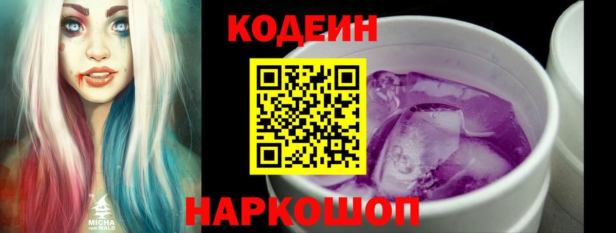 Codein напиток Lean (лин)  Вход с VPN  Тольятти 