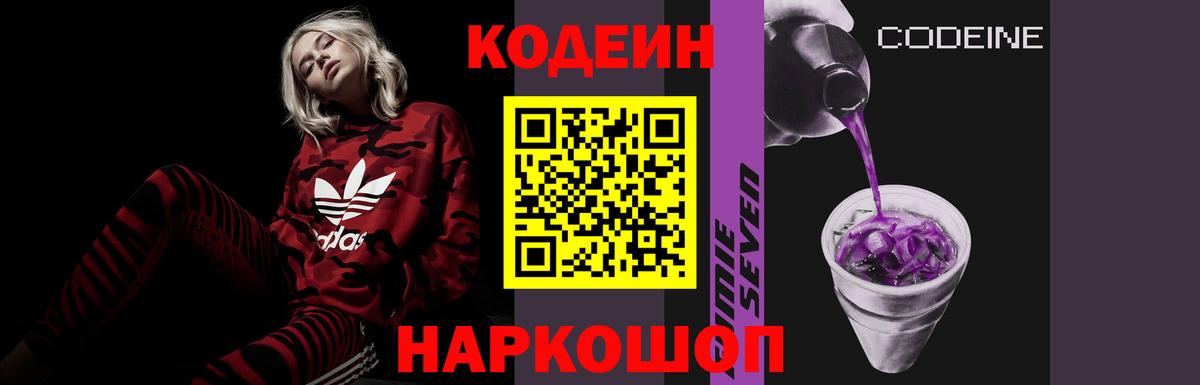 Кодеин Purple Drank Тольятти
